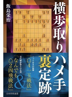 cover image of 横歩取りハメ手裏定跡